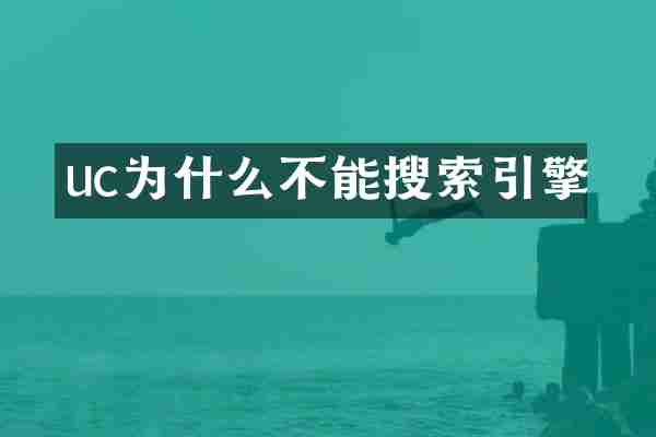 uc为什么不能搜索引擎