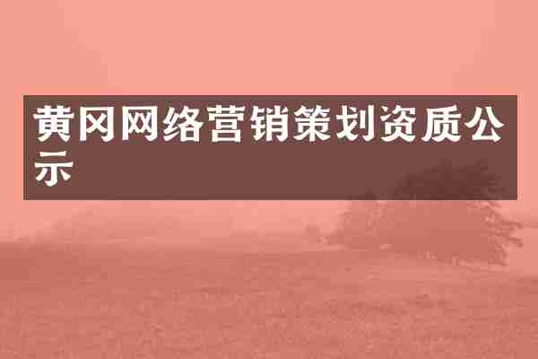 黄冈网络营销策划资质公示