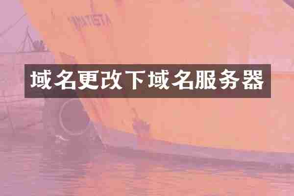 域名更改下域名服务器