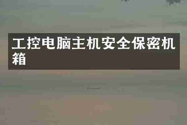 工控电脑主机安全保密机箱