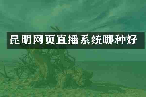 昆明网页直播系统哪种好
