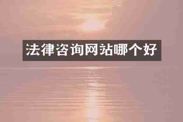 法律咨询网站哪个好