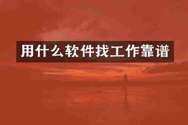 用什么软件找工作靠谱