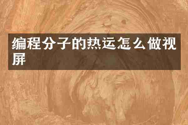 编程分子的热运怎么做视屏