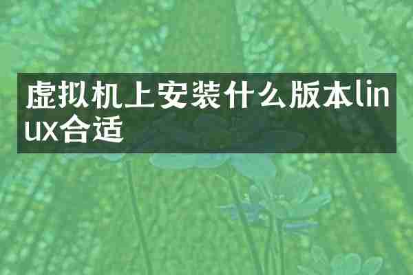 虚拟机上安装什么版本linux合适
