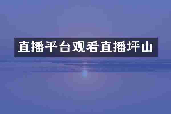 直播平台观看直播坪山
