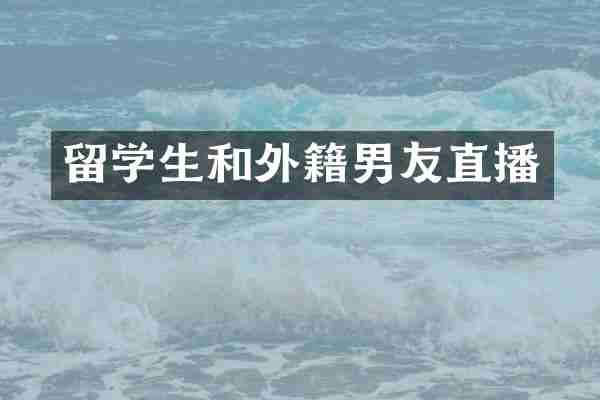 留学生和外籍男友直播