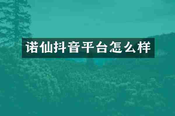 诺仙抖音平台怎么样