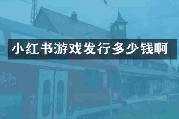 小红书游戏发行多少钱啊