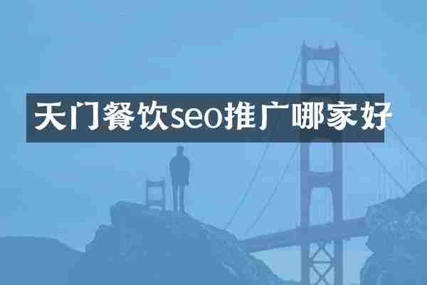 天门餐饮seo推广哪家好