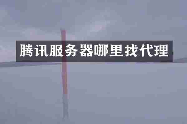 腾讯服务器哪里找代理