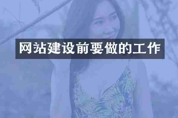 网站建设前要做的工作