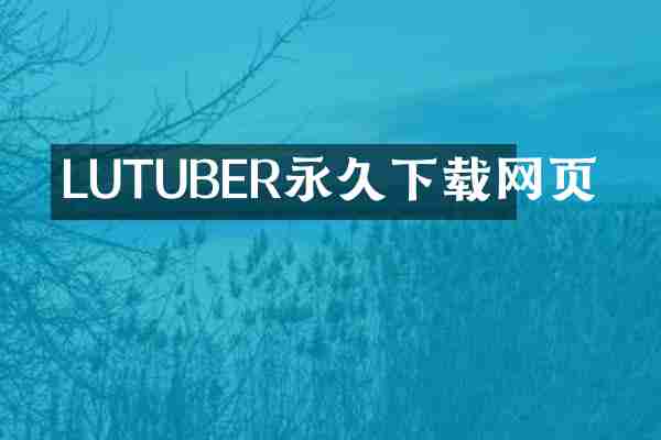 LUTUBER永久下载网页