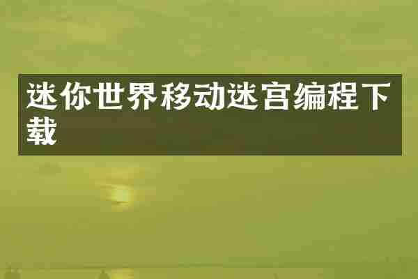 迷你世界移动迷宫编程下载