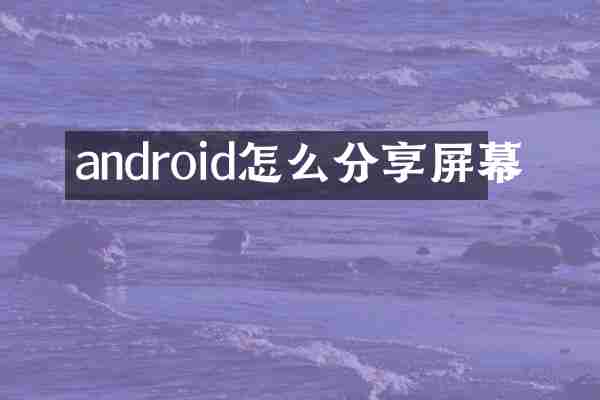 android怎么分享屏幕