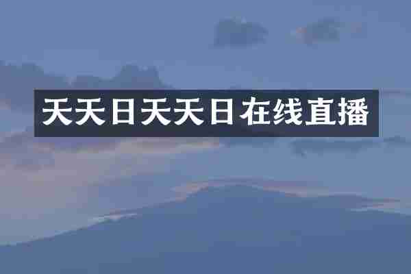 天天日天天日在线直播