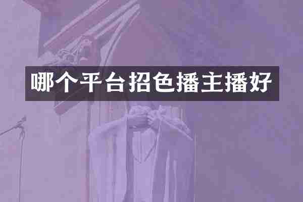 哪个平台招色播主播好