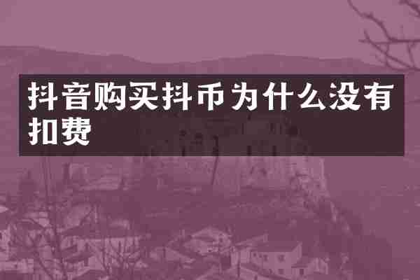 抖音购买抖币为什么没有扣费