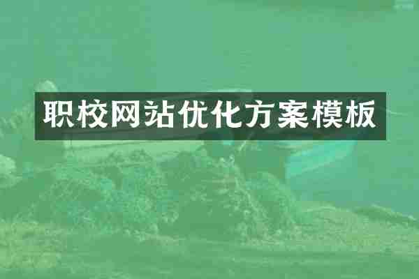 职校网站优化方案模板