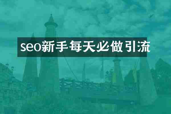 seo新手每天必做引流
