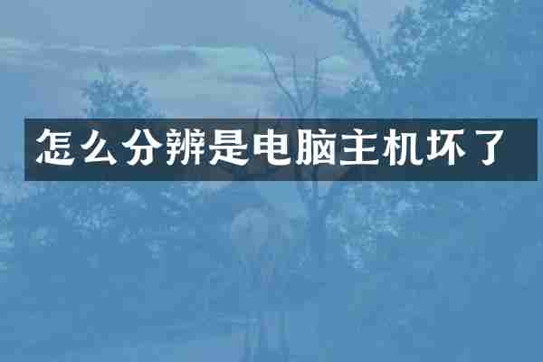 怎么分辨是电脑主机坏了