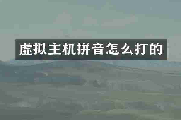 虚拟主机拼音怎么打的