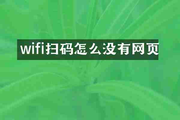 wifi扫码怎么没有网页