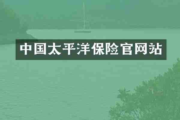 中国太平洋保险官网站