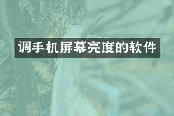 调手机屏幕亮度的软件