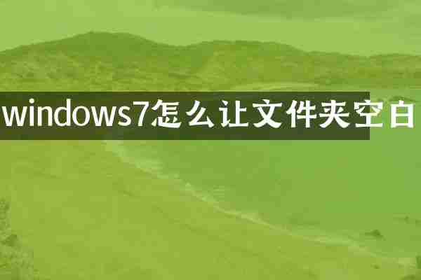 windows7怎么让文件夹空白