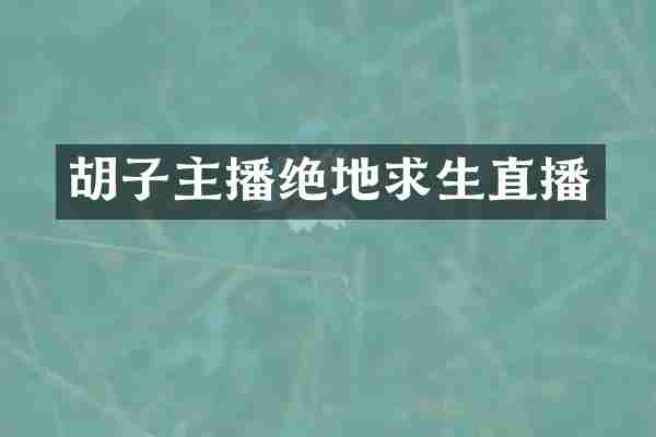 胡子主播绝地求生直播