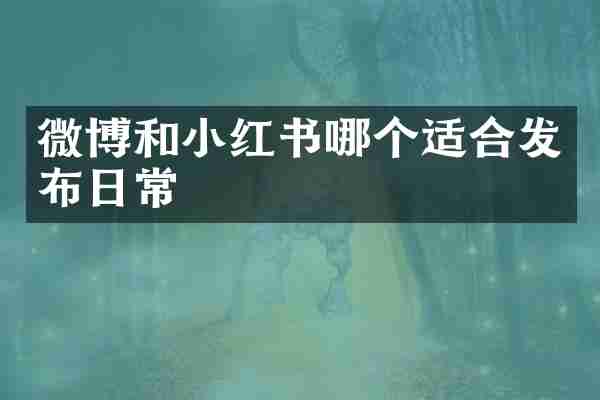 微博和小红书哪个适合发布日常