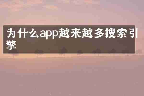 为什么app越来越多搜索引擎