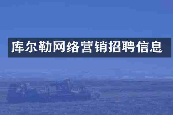 库尔勒网络营销招聘信息
