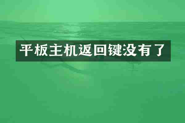 平板主机返回键没有了
