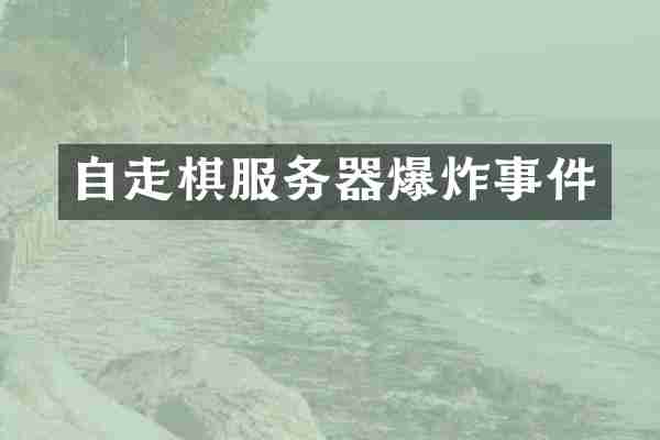 自走棋服务器爆炸事件