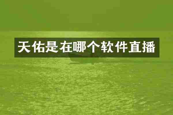 天佑是在哪个软件直播