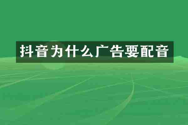 抖音为什么广告要配音