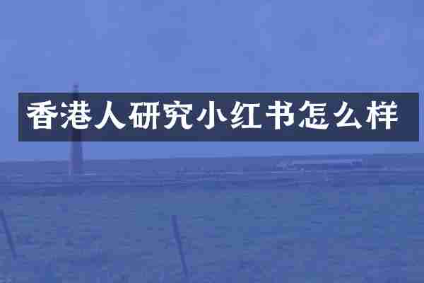 香港人研究小红书怎么样