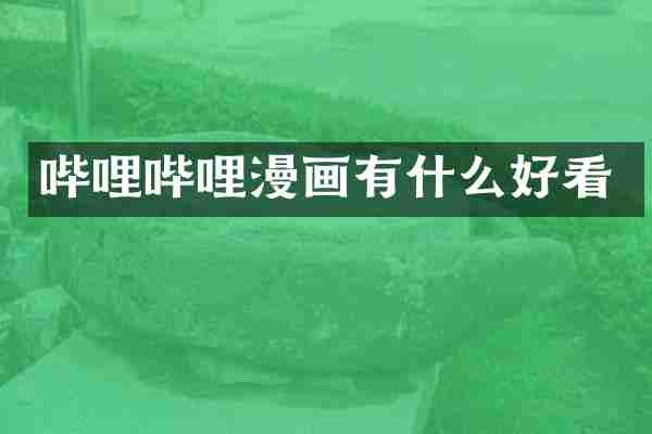 哔哩哔哩漫画有什么好看