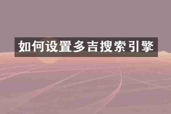 如何设置多吉搜索引擎