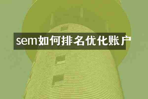 sem如何排名优化账户