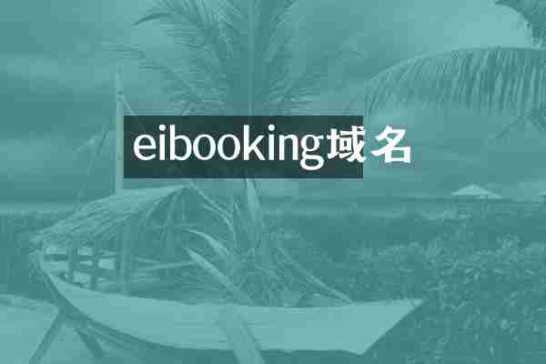 eibooking域名