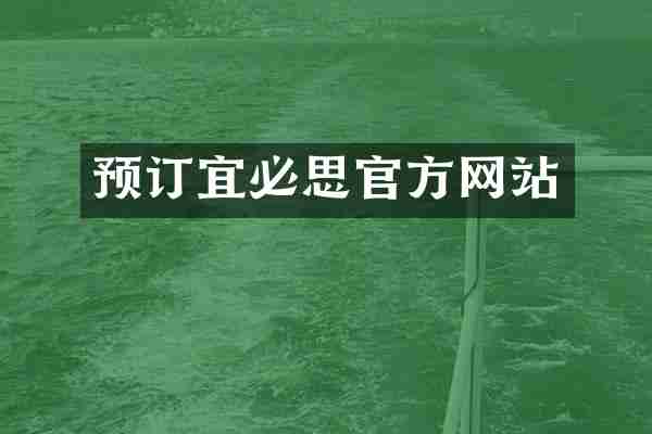 预订宜必思官方网站