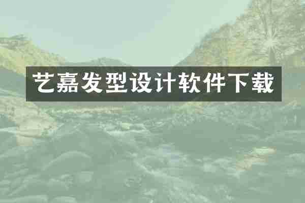 艺嘉发型设计软件下载
