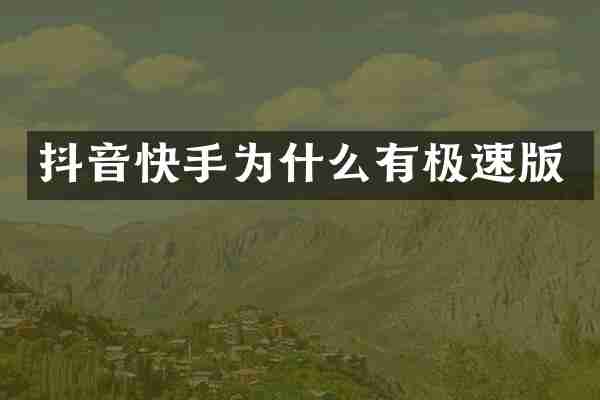 抖音快手为什么有极速版