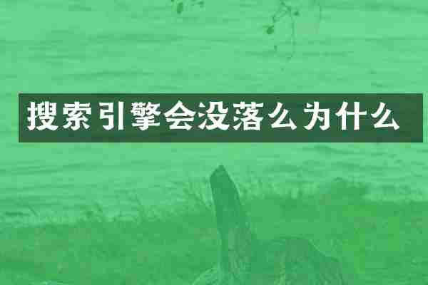 搜索引擎会没落么为什么