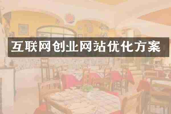 互联网创业网站优化方案