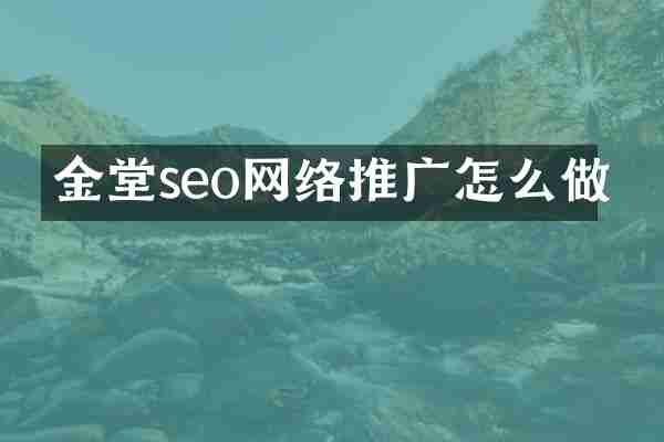 金堂seo网络推广怎么做