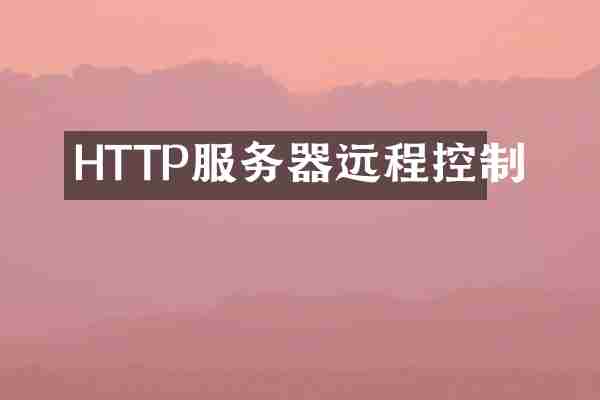 HTTP服务器远程控制